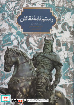 قیمت و خرید کتاب رستم نامه نقالان اثر محمد جعفر یاحقی | ایده بوک
