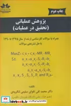 قیمت و خرید کتاب پژوهش عملیاتی تحقیق در عملیات | ایده بوک
