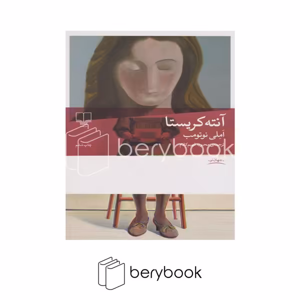 کتاب آنته کریستا / شومیز / رقعی / نشر چشمه