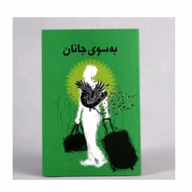 کتاب به سوی جانان(شرح سیروسلوک به سوی پروردگار عالم)