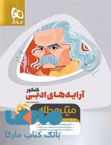 آرایه های ادبی مینی میکرو طلایی گاج