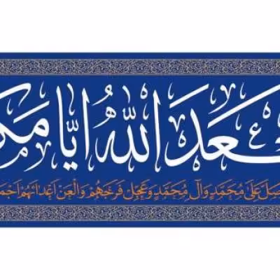 پرچم تصویری طرح سردری اسعدالله ایامکم برند داریس