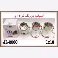 آسیاب  برقی بزرگ هیبل 2000 (پس کرایه)