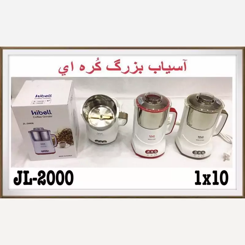 آسیاب برقی بزرگ هیبل 2000 (پس کرایه)