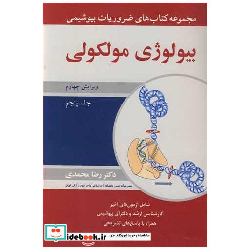مجموعه کتاب های ضروریات بیوشیمی بیولوژی مولکولی جلد5