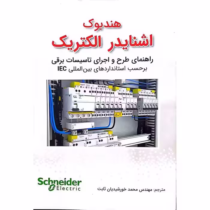 هندبوک اشنایدر الکتریک