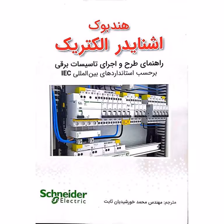هندبوک اشنایدر الکتریک