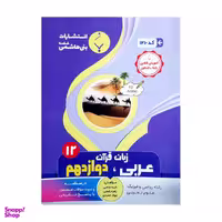 کتاب عربی دوازدهم رشته ریاضی فیزیک و علوم تجربی اثر جمعی از نویسندگان نشر بنی هاشمی خامنه