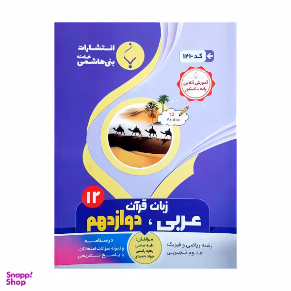 کتاب عربی دوازدهم رشته ریاضی فیزیک و علوم تجربی اثر جمعی از نویسندگان نشر بنی هاشمی خامنه