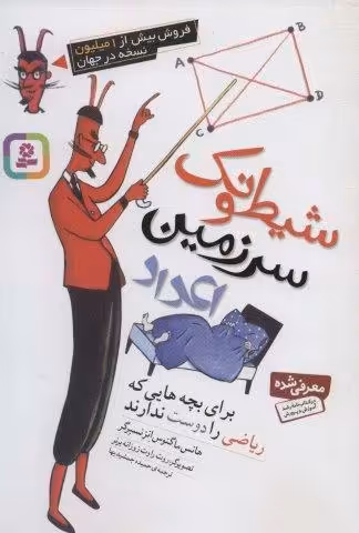 شیطونک سرزمین اعداد (برای بچه هایی که ریاضی را دوست ندارند)