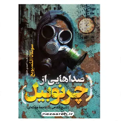 کتاب صداهایی از چرنوبیل اثر سوتلانا الکسیویچ ترجمه طیبه احمدی جاوید ناشر یوشیتا
