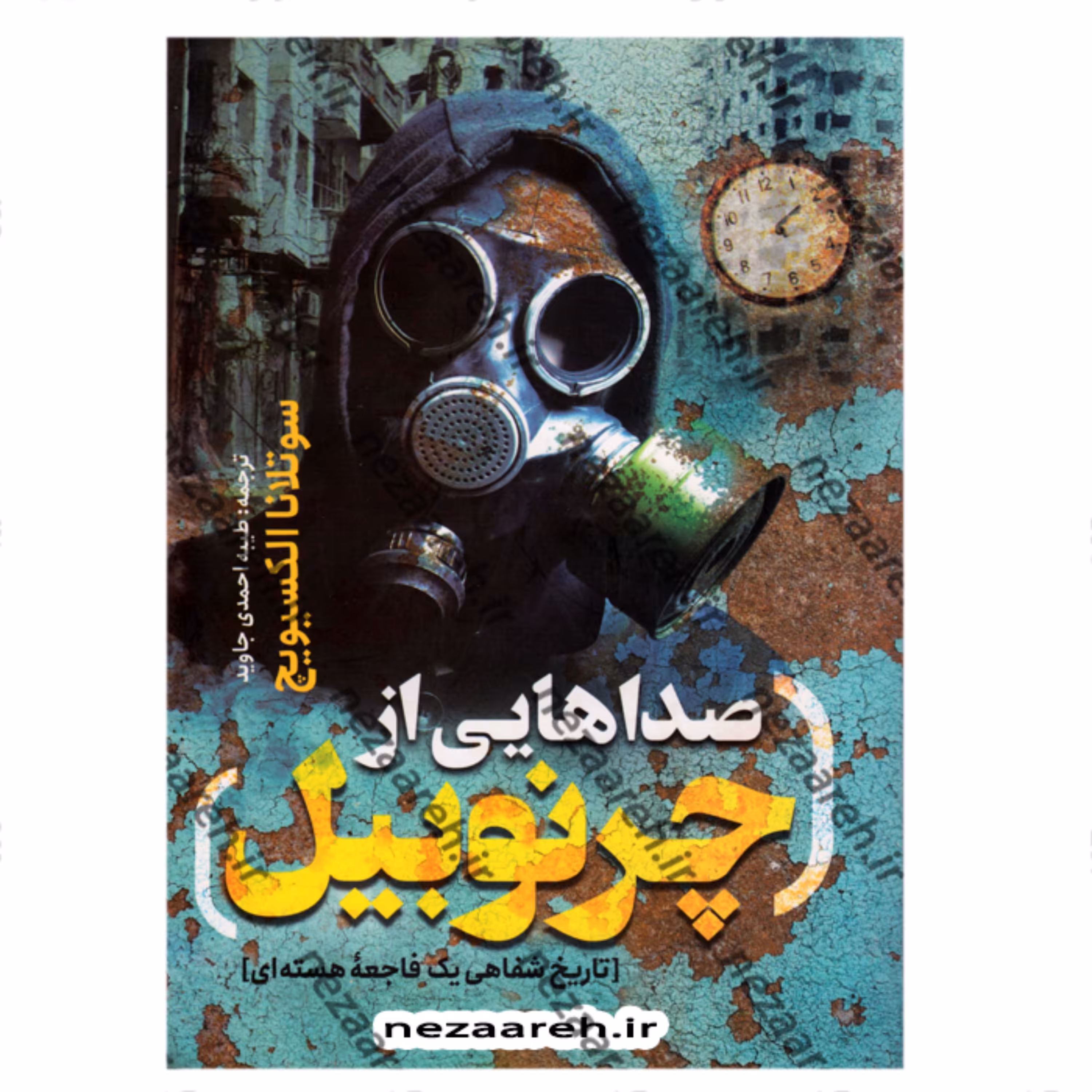 کتاب صداهایی از چرنوبیل اثر سوتلانا الکسیویچ ترجمه طیبه احمدی جاوید ناشر یوشیتا