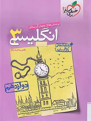 کتاب تست زبان انگلیسی دوازدهم خیلی سبز