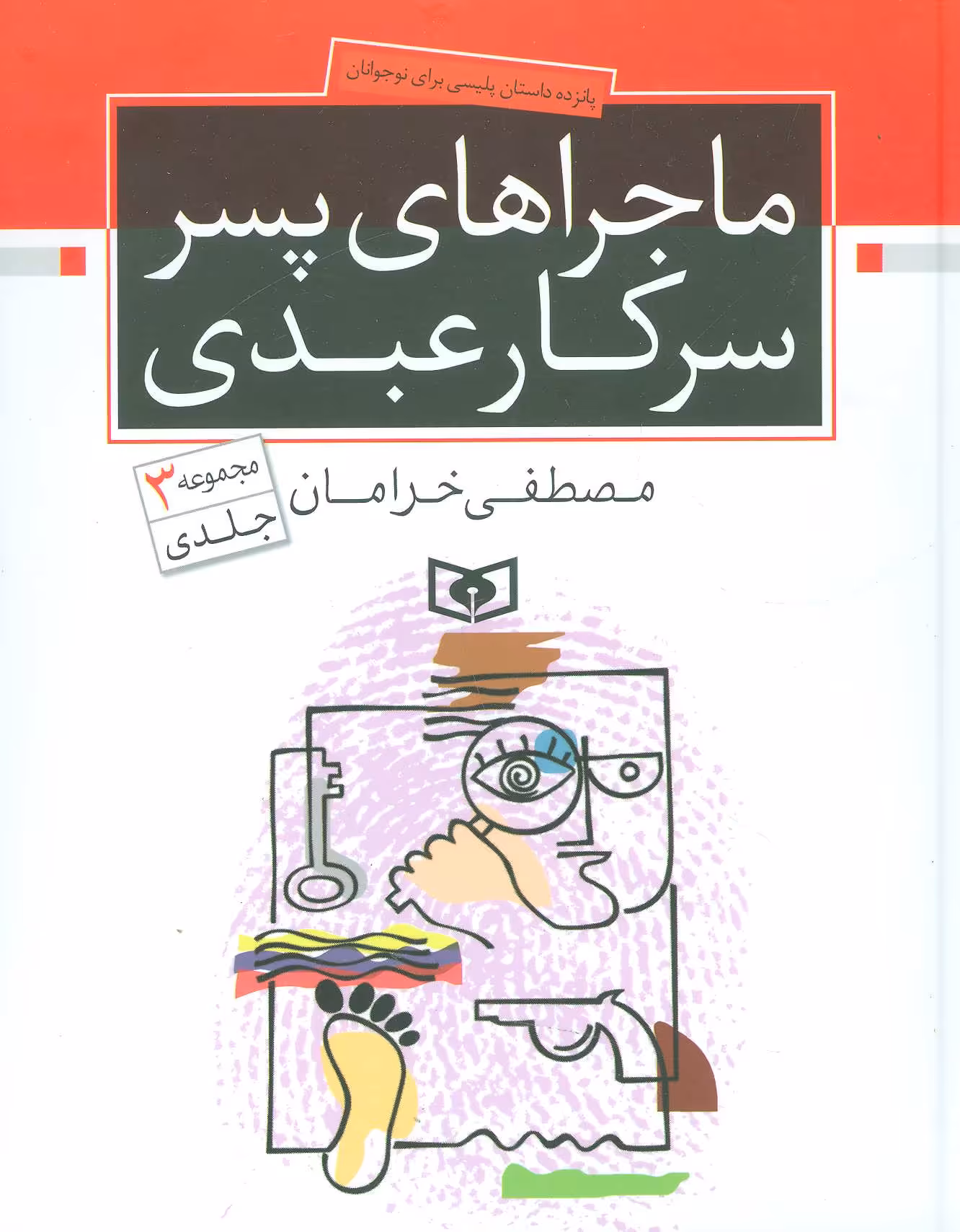 کتاب پانزده داستان پلیسی برای نوجوانان