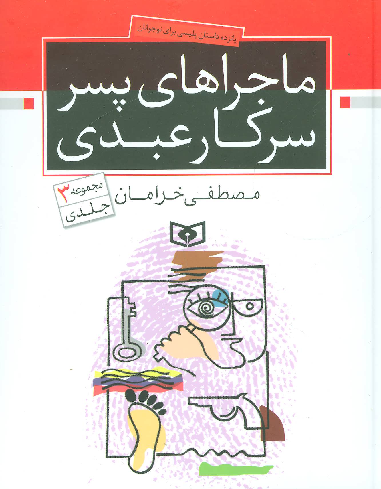 کتاب پانزده داستان پلیسی برای نوجوانان