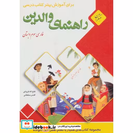 کتاب راهنمای والدین (فارسی سوم دبستان) اثر فتح الله فروغی-اقدس سلطانی
