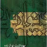 کتاب بهداشت نوازنده 