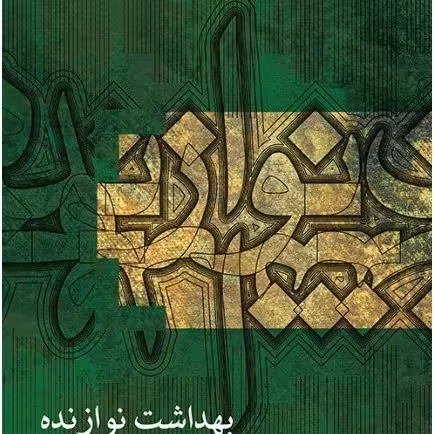 کتاب بهداشت نوازنده 