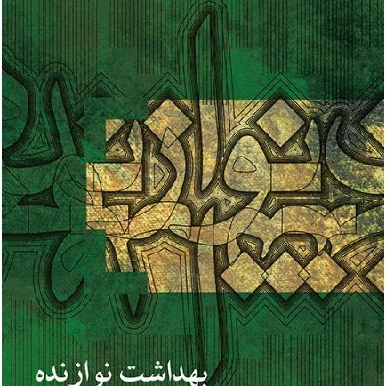 کتاب بهداشت نوازنده