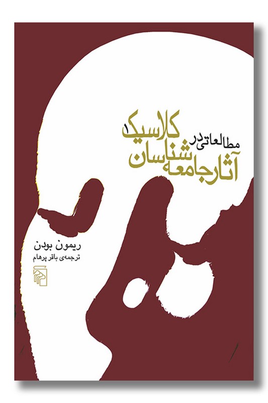 کتاب مطالعاتی در آثار جامعه شناسان کلاسیک 2 جلدی