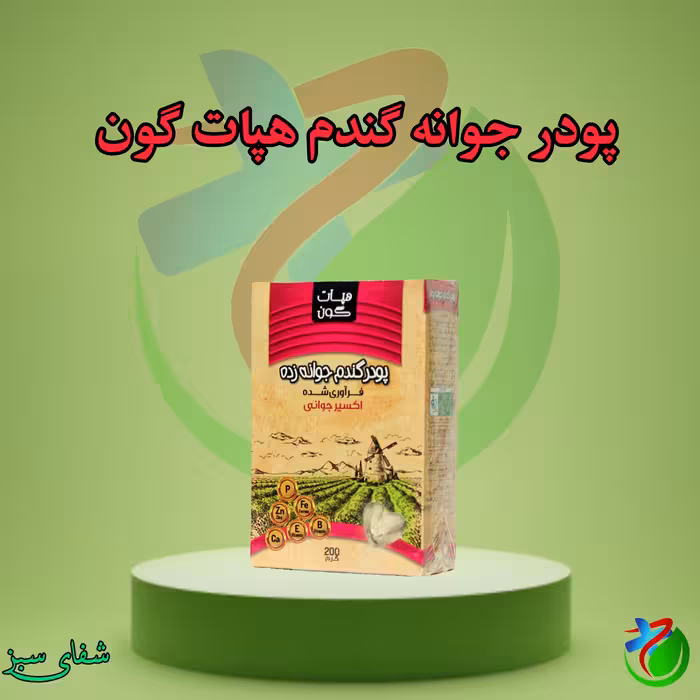 پودر جوانه گندم هپات گون 