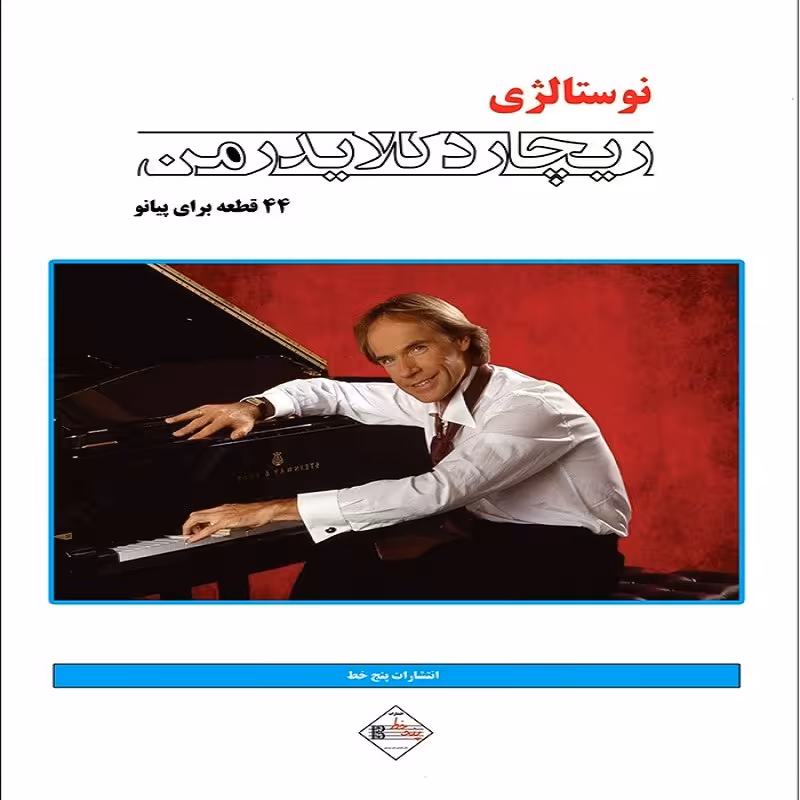 کتاب نوستالژی44  قطعه برای پیانو(ریچارد کلایدرمن)