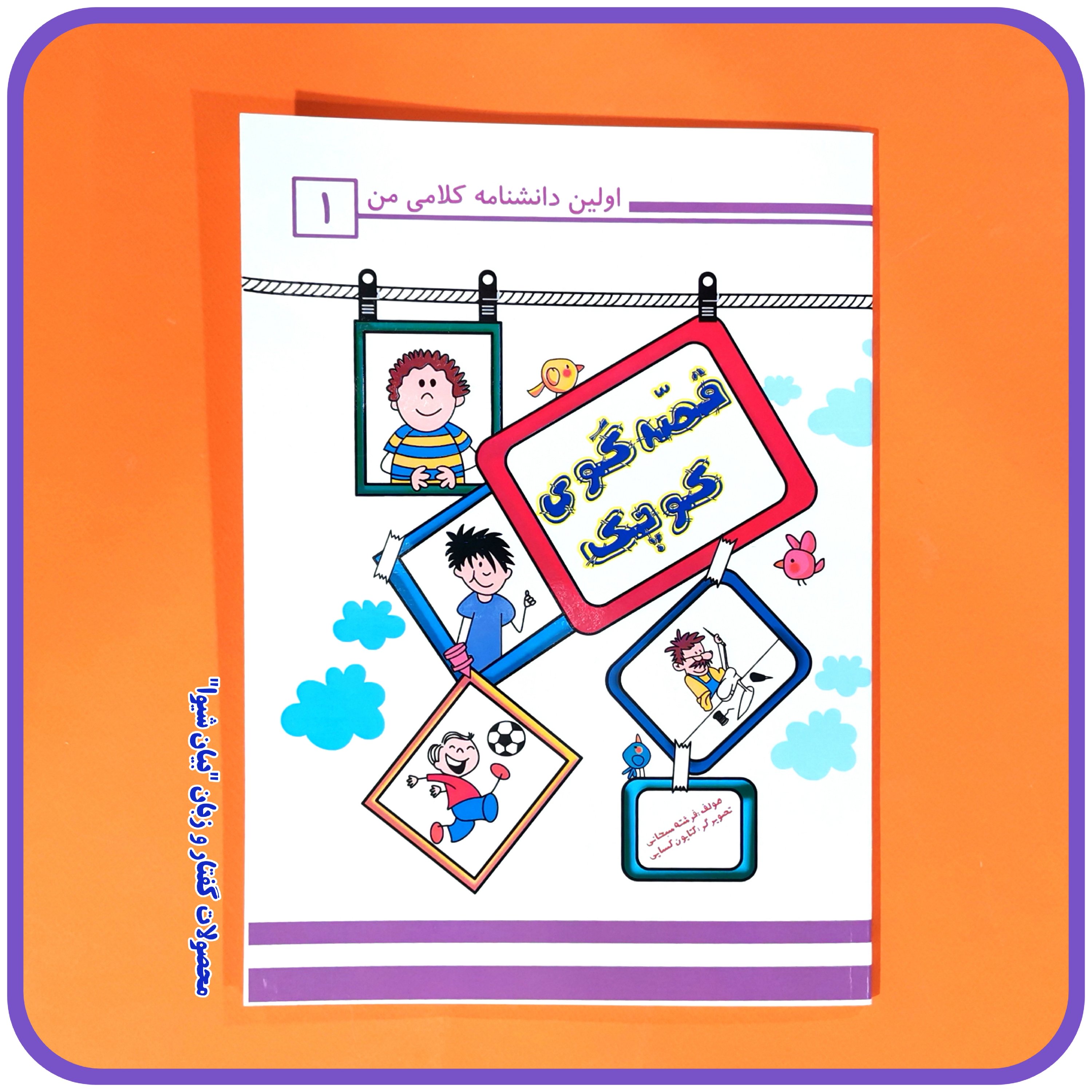 کتاب قصه گوی کوچک (اولین دانشنامه کلامی من) داستان های زنجیره ای