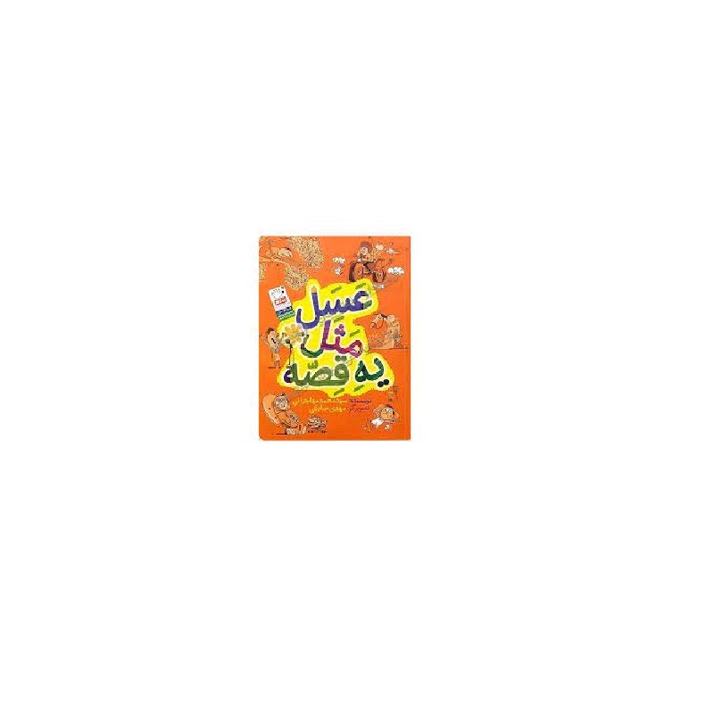 عسل مثل یه قصه