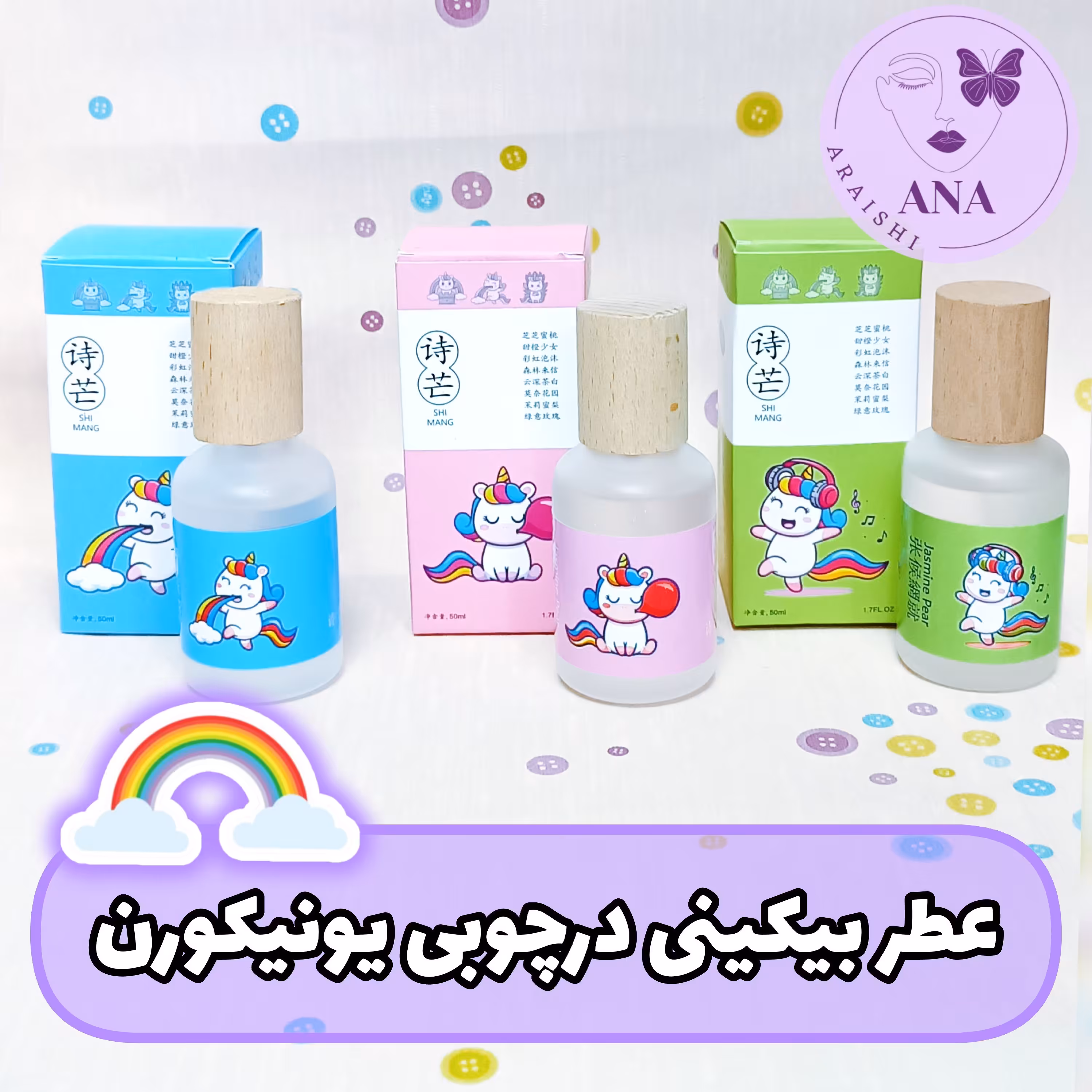 عطر بیکینی یونیکورن