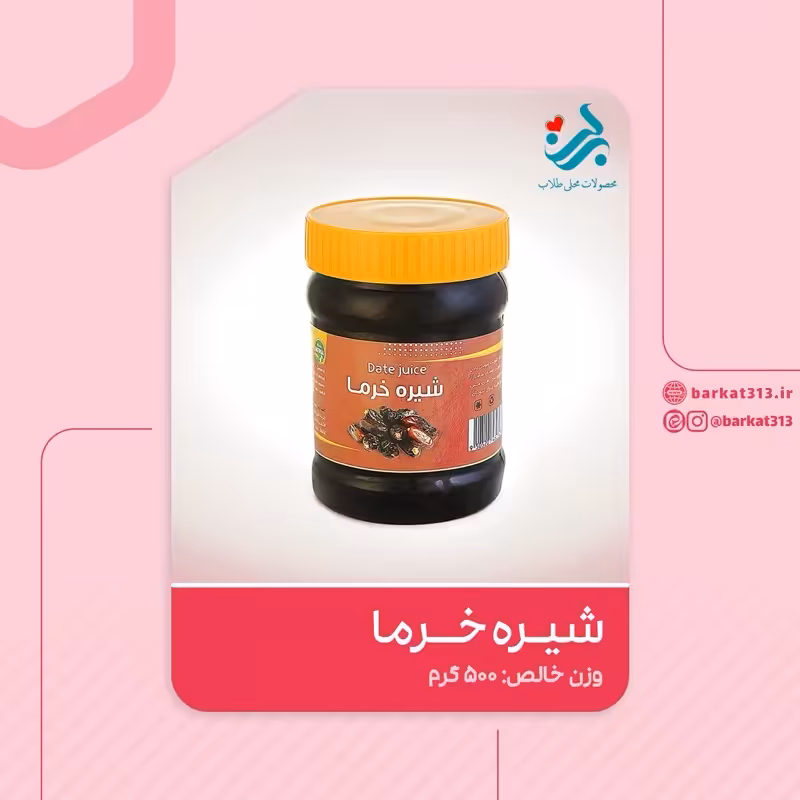 شیره خرما برکت دوشابی 500 گرمی | amazonchi