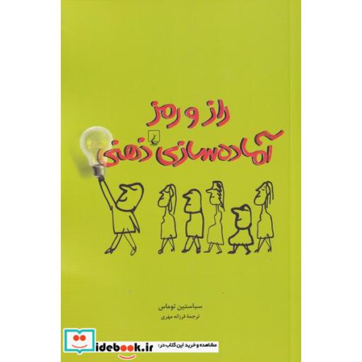 کتاب راز و رمز آماده سازی ذهنی