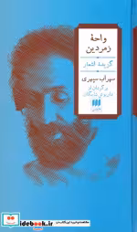 قیمت و خرید کتاب واحه ی زمردین اثر سهراب سپهری | ایده بوک
