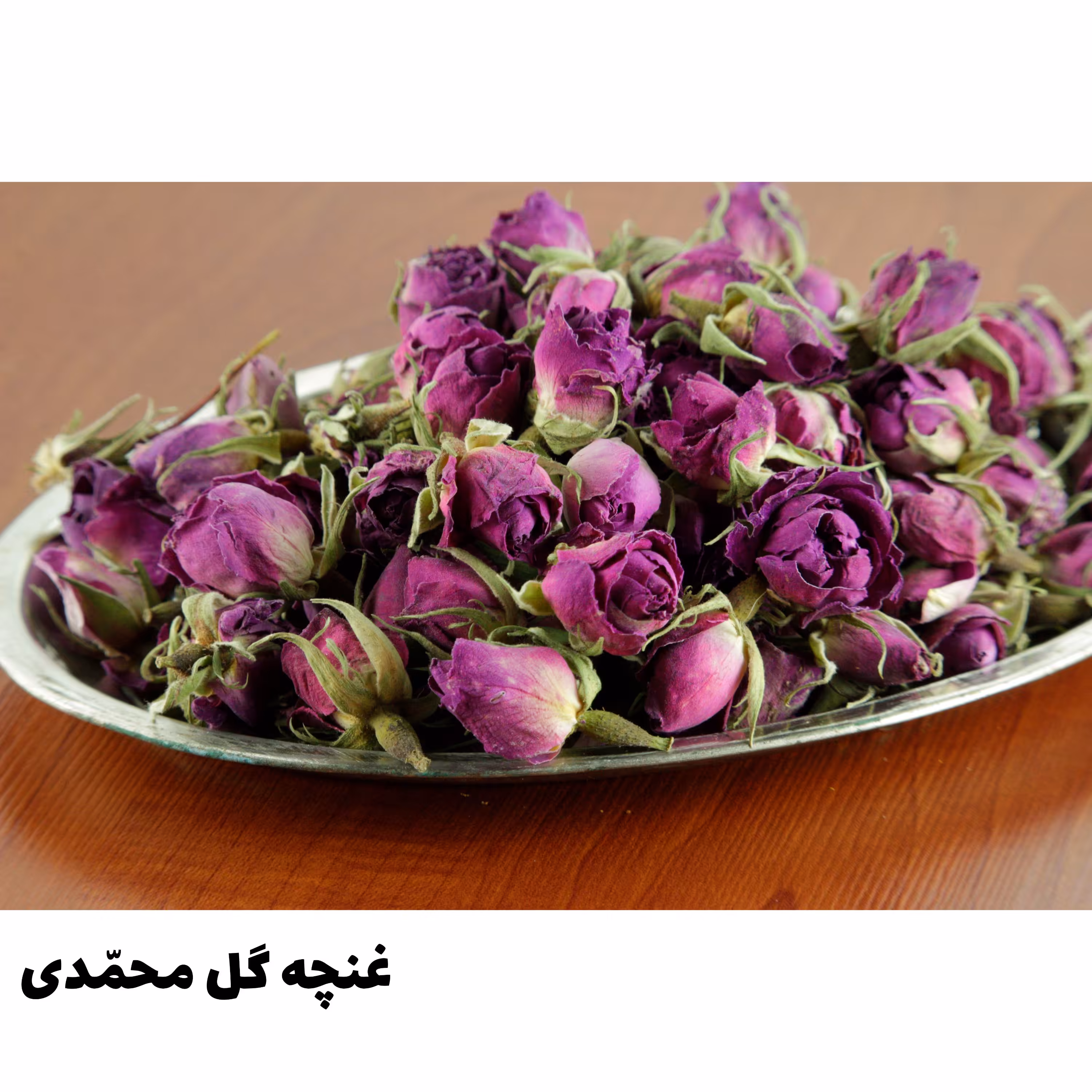 غنچه گل محمّدی - 50گرمی