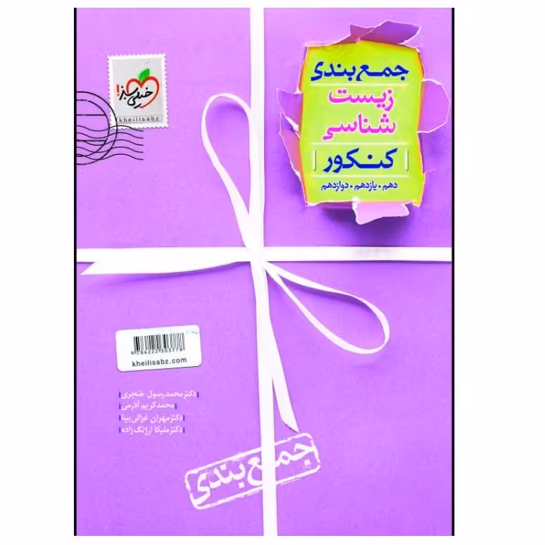 کتاب جمع بندی زیست شناسی جامع دهم یازدهم و دوازدهم ویژه کنکور 1402 انتشارات خیلی