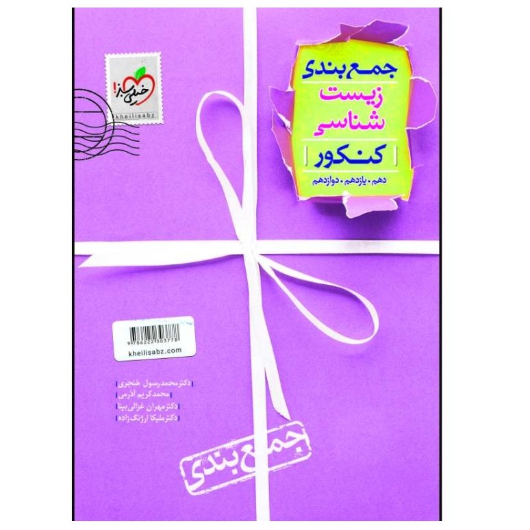 کتاب جمع بندی زیست شناسی جامع دهم یازدهم و دوازدهم ویژه کنکور 1402 انتشارات خیلی