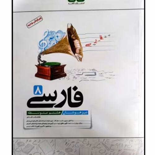 کتاب تیزهوشان فارسی پایه هشتم متوسطه اثر محمدرضا قبادی انتشارات کاهه
