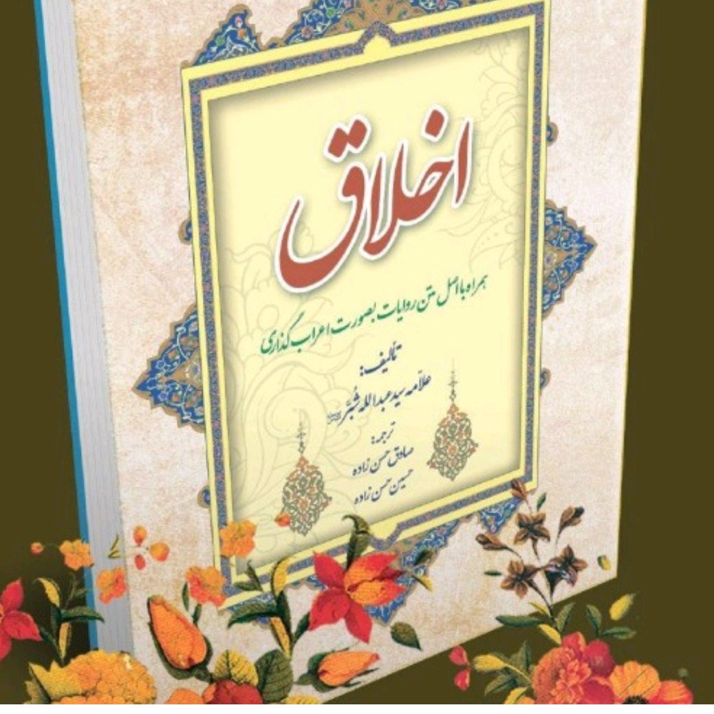 اخلاق شبر