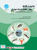 خرید کتاب مدیریت تغذیه در پرورش ماهیان و سخت پوستان جلد دوم | ایده بوک