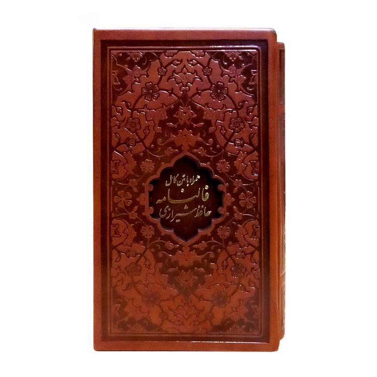 دیوان حافظ چرم پالتویی همراه با متن کامل فالنامه قابدار