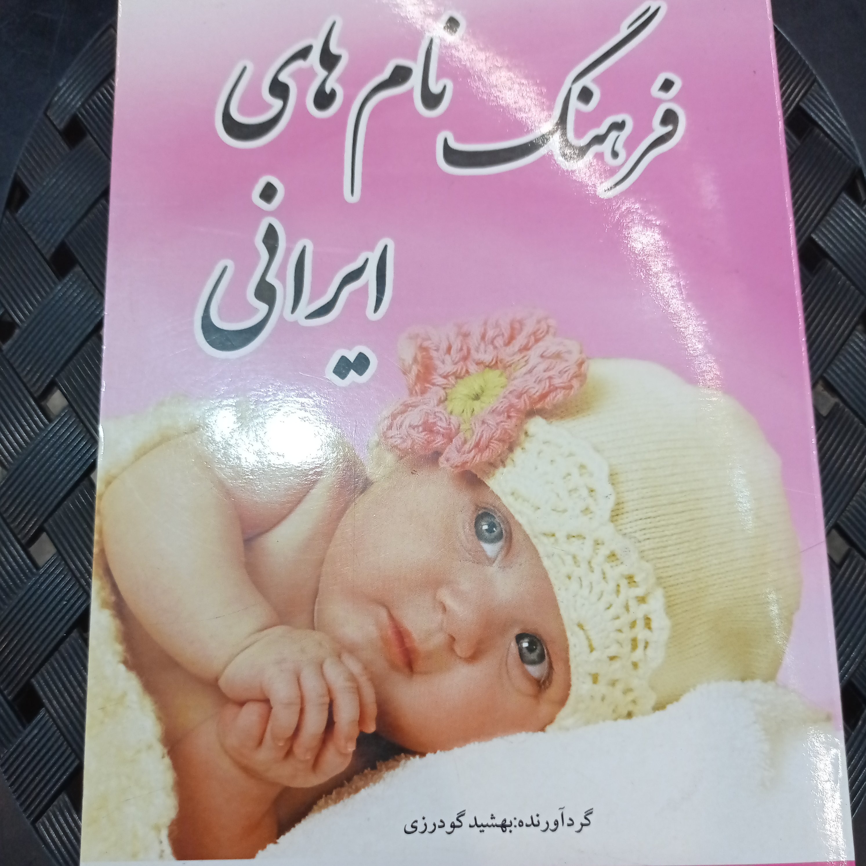 کتاب انتخاب اسم فرهنگ نام های ایرانی