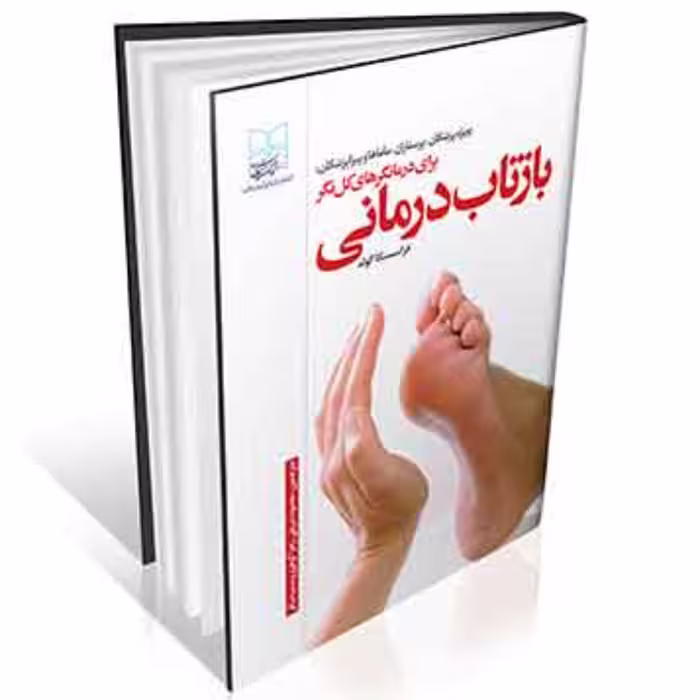 بازتاب درمانی برای درمانگرهای کل نگر(رفلکسولوژی) انتشارات ایرانیان طب