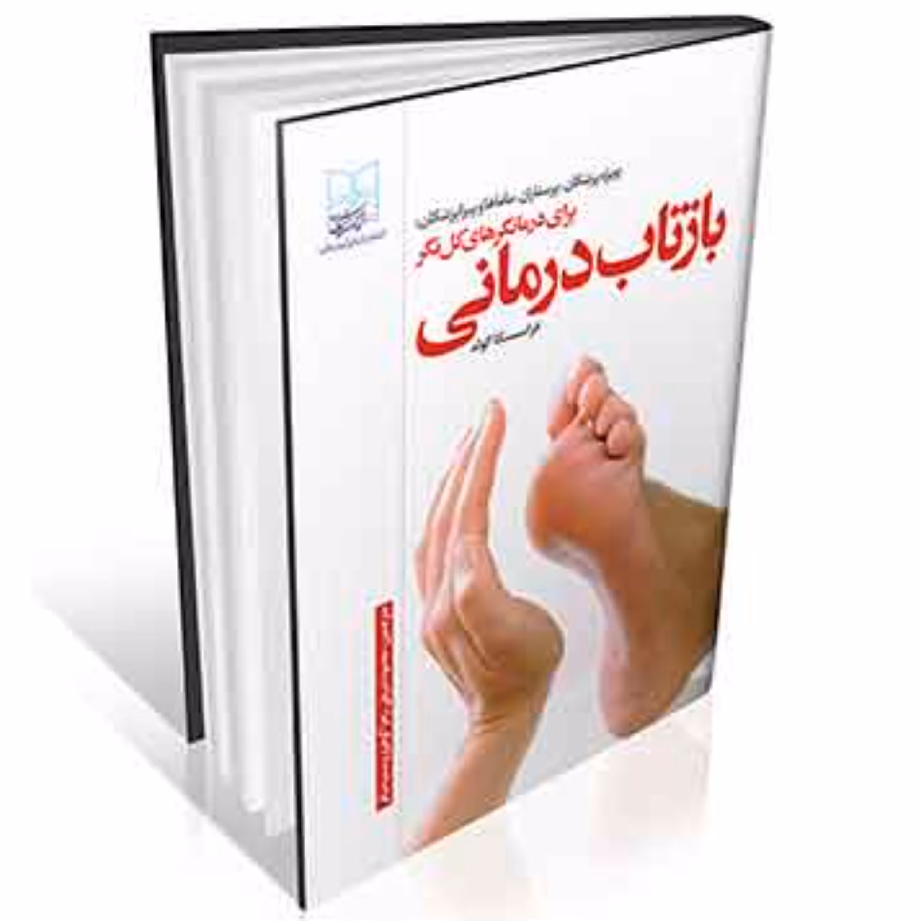 بازتاب درمانی برای درمانگرهای کل نگر(رفلکسولوژی) انتشارات ایرانیان طب