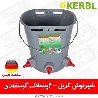 سطل شیرنوش کربل – 3 پستانک، گوسفندی