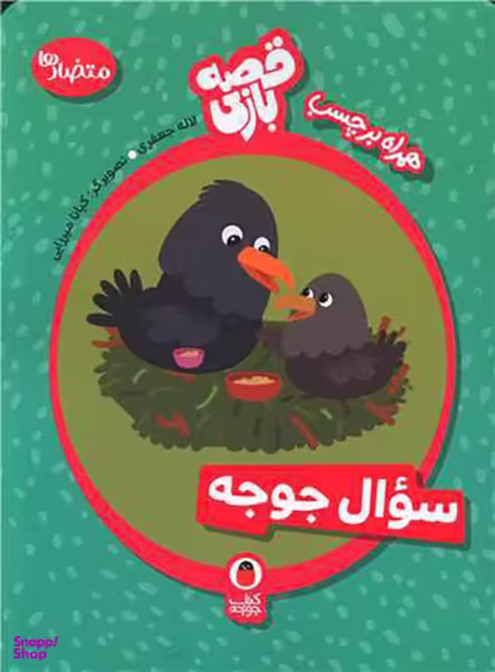 کتاب قصه بازی 3 (سوال جوجه) اثر لاله جعفری انتشارات کتاب پرنده