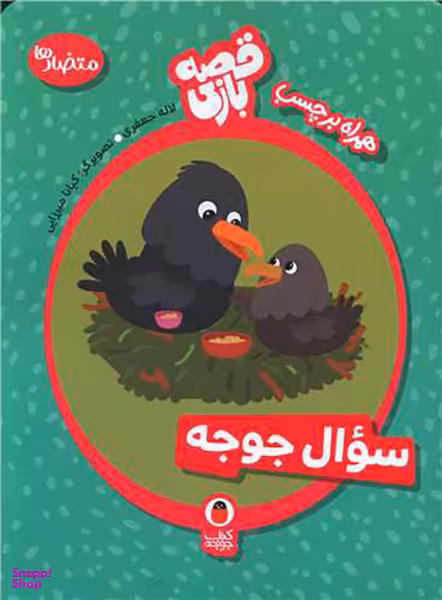 کتاب قصه بازی 3 (سوال جوجه) اثر لاله جعفری انتشارات کتاب پرنده