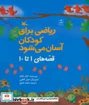 خرید کتاب ریاضی برای کودکان آسان می شود قصه های 1 تا 10 | ایده بوک