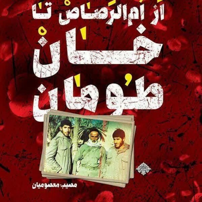 از ام الرصاص تا خانطومان