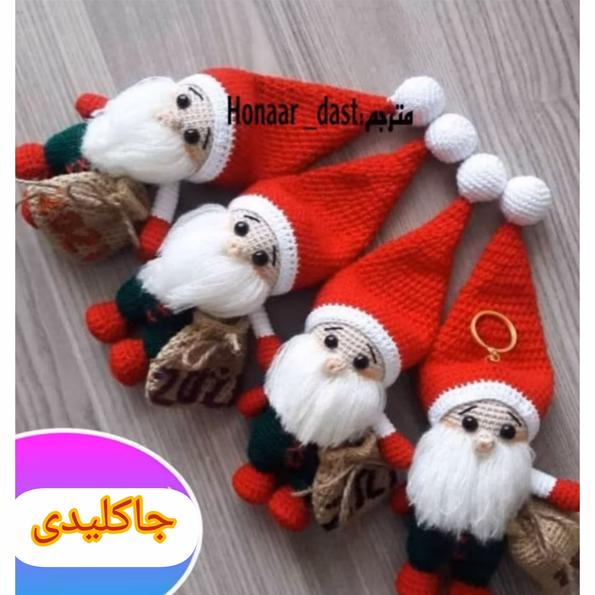 جاکلیدی بافتنی بابانوئل 