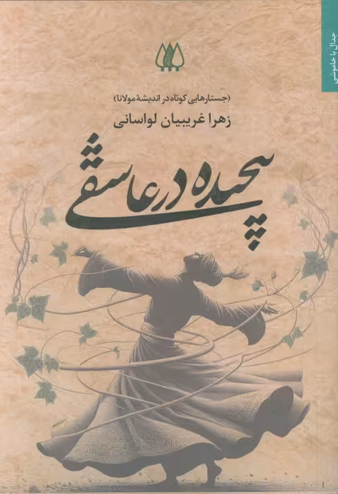 پیچیده در عاشقی (جستارهایی کوتاه در اندیشه مولانا) - ناشربوک | خرید آنلاین کتاب