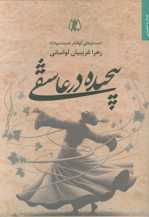پیچیده در عاشقی (جستارهایی کوتاه در اندیشه مولانا) - ناشربوک | خرید آنلاین کتاب